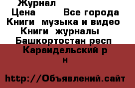 Журнал Digital Photo › Цена ­ 60 - Все города Книги, музыка и видео » Книги, журналы   . Башкортостан респ.,Караидельский р-н